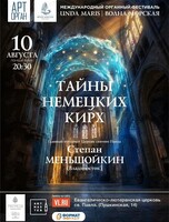 Международный органный фестиваль «Unda Maris – Волна морская». Концертная программа «Тайны немецких кирх»