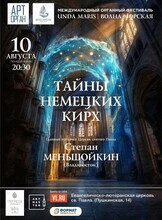 Международный органный фестиваль «Unda Maris – Волна морская». Концертная программа «Тайны немецких кирх»