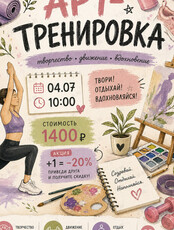 Арт-тренировка на свежем воздухе