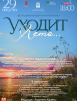 Эстрадная концертная программа «Уходит Лето…»