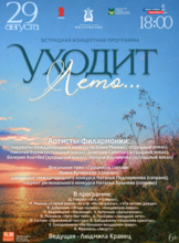 Эстрадная концертная программа «Уходит Лето…»
