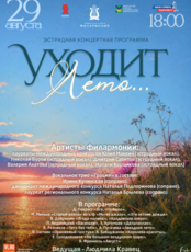 Эстрадная концертная программа «Уходит Лето…»