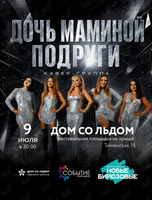 Кавер-группа «Дочь маминой подруги»