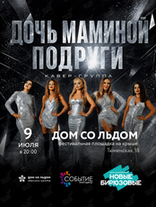 Кавер-группа «Дочь маминой подруги»