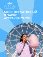 Безлимитный билет в парк аттракционов «Минный городок»