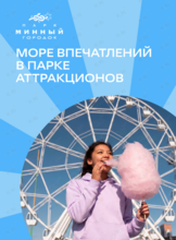 Безлимитный билет в парк аттракционов «Минный городок»