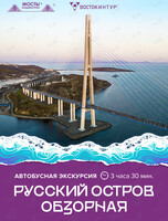 Автобусная экскурсия «Русский остров. Обзорная»