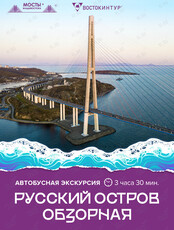 Автобусная экскурсия «Русский остров. Обзорная»