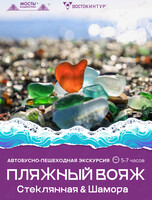 Автобусная экскурсия «Пляжный вояж: Стеклянная & Шамора»