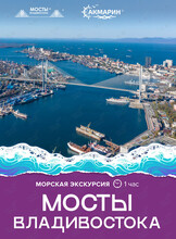 Морская экскурсия «Мосты Владивостока»