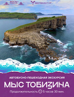 Автобусно-пешеходная экскурсия «Мыс Тобизина»