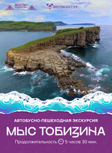 Автобусно-пешеходная экскурсия «Мыс Тобизина»