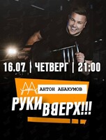 Антон Абакумов