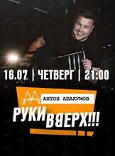 Антон Абакумов