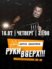Антон Абакумов