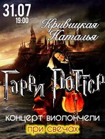Сольный концерт Натальи Кривицкой. Виолончель при свечах «Гарри Поттер»