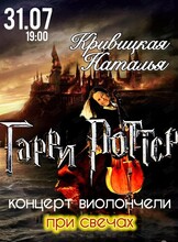 Сольный концерт Натальи Кривицкой. Виолончель при свечах «Гарри Поттер»