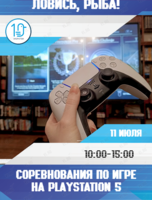 Соревнования по игре на PlayStation 5 «Ловись, рыба!»