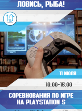 Соревнования по игре на PlayStation 5 «Ловись, рыба!»