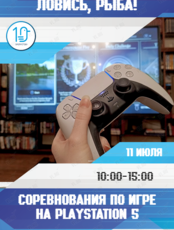 Соревнования по игре на PlayStation 5 «Ловись, рыба!»