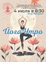 Йога-утро