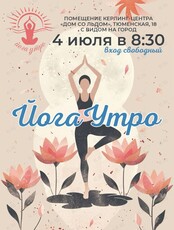 Йога-утро