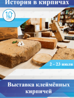 Выставка кирпичей конца XIX – начала XX века «История в кирпичах»