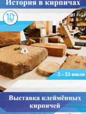 Выставка кирпичей конца XIX – начала XX века «История в кирпичах»