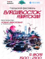 Фестиваль «Владивосток азиатский»