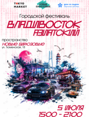 Фестиваль «Владивосток азиатский»