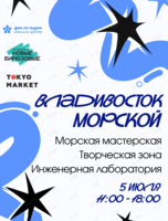 Фестиваль «Владивосток морской»