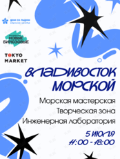 Фестиваль «Владивосток морской»