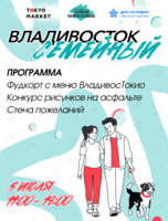 Фестиваль «Владивосток Семейный»