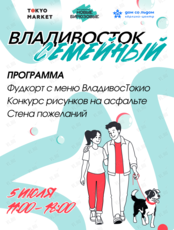Фестиваль «Владивосток Семейный»