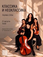 Струнный квартет «Теория Струн». Концертная программа «Классика и неоклассика»