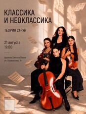 Струнный квартет «Теория Струн». Концертная программа «Классика и неоклассика»