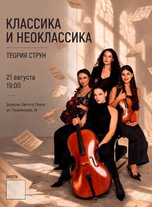 Струнный квартет «Теория Струн». Концертная программа «Классика и неоклассика»