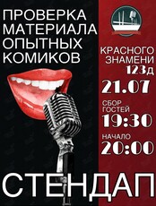 Проверка материала опытных комиков