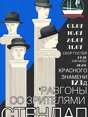 Разгоны со зрителем