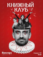 Книжный клуб. Книга вечера «Глазами клоуна» (Генрих Бёлль)