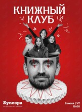 Книжный клуб. Книга вечера «Глазами клоуна» (Генрих Бёлль)