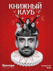 Книжный клуб. Книга вечера «Глазами клоуна» (Генрих Бёлль)