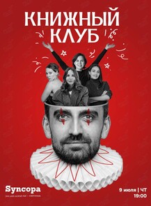 Книжный клуб. Книга вечера «Глазами клоуна» (Генрих Бёлль)
