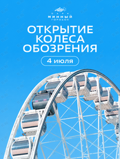 Открытие колеса обозрения