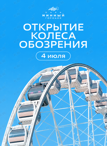 Открытие колеса обозрения