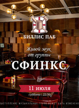 Кавер-группа «Сфинкс»