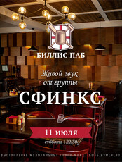 Кавер-группа «Сфинкс»