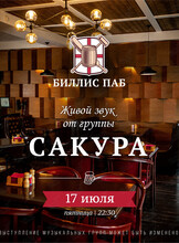 Кавер-группа «Сакура»