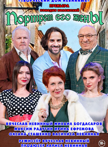 Спектакль «Портрет его жены»
