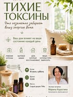 Встреча «Тихие токсины»